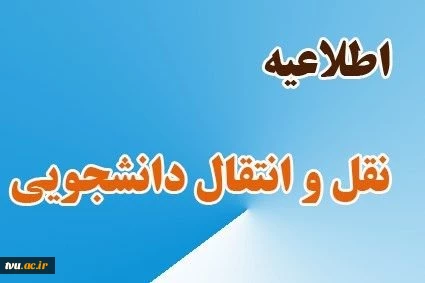 ثبت درخواست میهمان و انتقال برای دانشجویان دانشگاه که قصد جابجایی بین مراکز تابعه این دانشگاه را دارند، از روز شنبه 10/04/1402 لغایت روز جمعه 20/05/1402 می باشد. 2