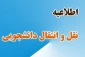 امکان ثبت درخواست میهمان و انتقال برای دانشجویان دانشگاه که قصد جابجایی بین مراکز تابعه این دانشگاه را دارند، از روز شنبه 10 تیرماه لغایت روز جمعه 20 مردادماه در سامانه بوستان فعال می‌باشد.