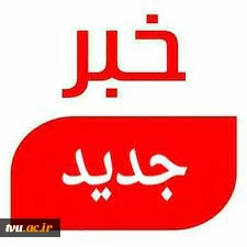 بارگزاری لیست فروشگاههای رفاه قابل دسترس کارمندان دانشگاه فنی و حرفه ای کل کشور
 2