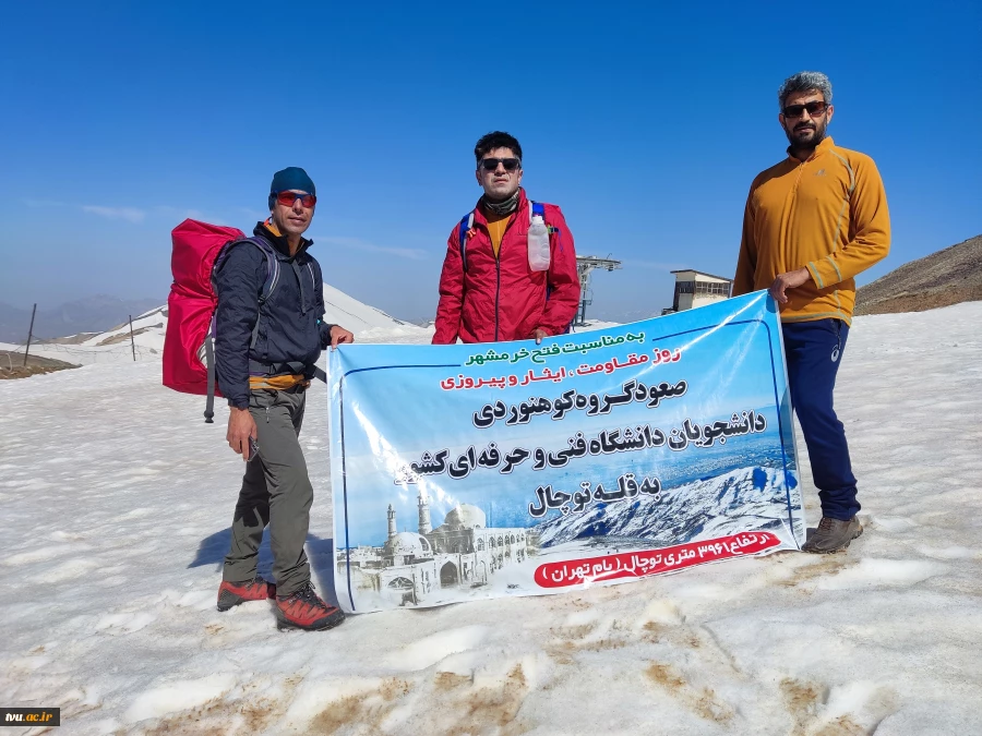 حضور دانشجویان پسر دانشگاه فنی و حرفه‌ای در اولین دوره مسابقات کوهنوردی قهرمانی دانشجویان پسر دانشگاه‌ها و موسسات آموزش عالی کشور 4