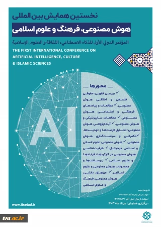 اولین همایش بین المللی هوش مصنوعی ، فرهنگ و علوم اسلامی