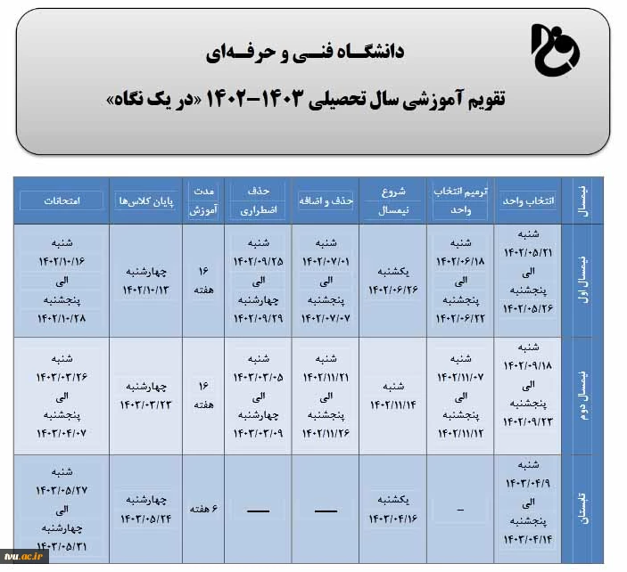 تقویم آموزشی سال تحصیلی 1403-1402 2