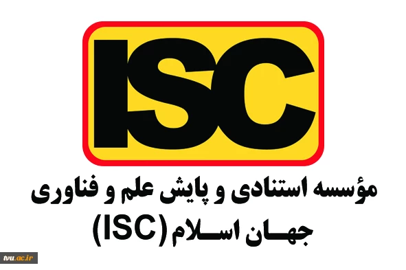 کتابچه با عنوان " فعالیت های ISC "