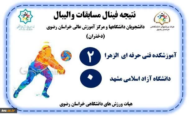 کسب مقام‌های مختلف در لیگ‌های ورزشی وزارت متبوع توسط دانشجویان دختر استان خراسان رضوی 2