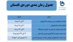 جدول زمان بندی دوره‌ی تابستان 1402  2