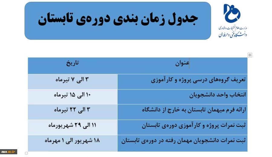 جدول زمان بندی دوره‌ی تابستان 1402  2