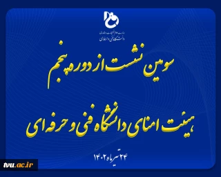 سومین نشست از دوره پنجم هیئت امنای دانشگاه فنی و حرفه‌ای با حضور وزیر علوم، تحقیقات و فناوری برگزار شد