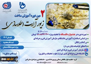 دومین دوره آموزش ساخت طلا و جواهر(طلاسازی)-دانشگاه فنی و حرفه ای استان البرز