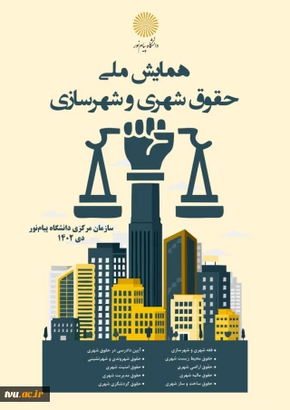 همایش ملی حقوق شهری و شهرسازی