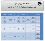 تقویم آموزشی سال تحصیلی 1403-1402