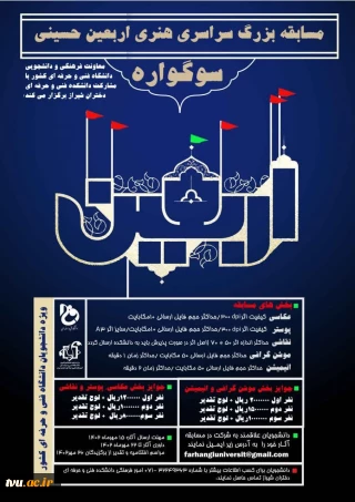 مسابقه هنری سراسری اربعین (سوگواره)