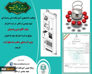 ثبت اختراع توسط آقای امین واحدیان، دانشجوی رشته برق آموزشکده فنی و حرفه ای شهید بهشتی اردکان  با عنوان : «پمپ آب شناور متناسب با سطح آب» در شهریورماه 1402