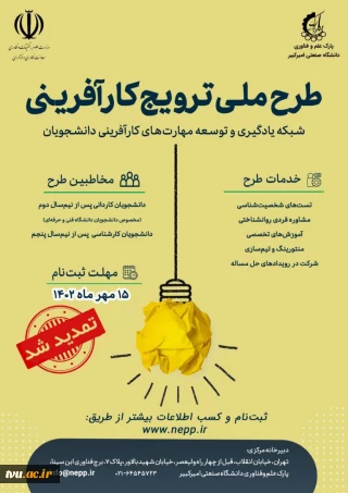 تمدید دوره ترویج کارآفرینی

دومین جشنواره نشاط