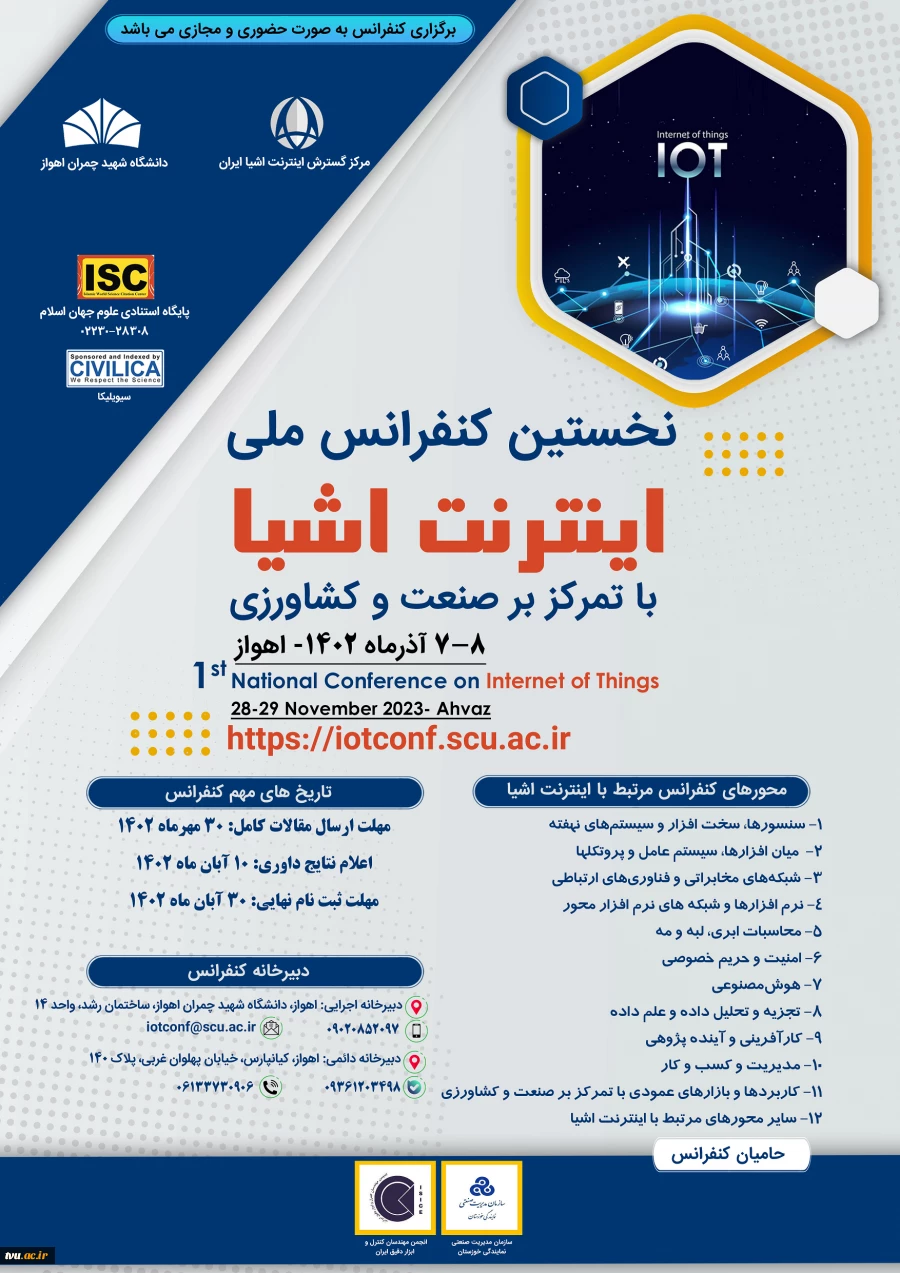 نخستین کنفرانس ملی اینترنت اشیاء  2