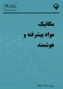 فراخوان انتشار مجله مکانیک مواد پیشرفته و هوشمند