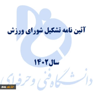 آیین نامه شورای ورزش دانشگاه فنی و حرفه‌ای در سال 1402