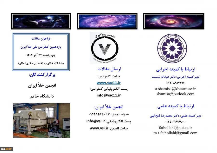 یازدهمین کنفرانس ملی خلاء ایران - انجمن خلاء ایران  3