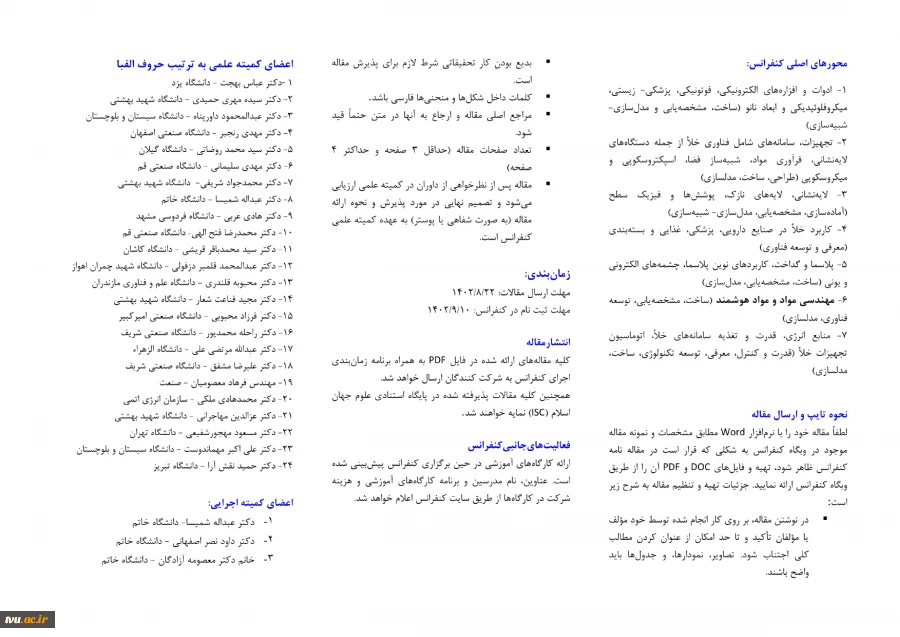 یازدهمین کنفرانس ملی خلاء ایران - انجمن خلاء ایران  4