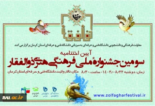 معاونت فرهنگی ودانشجویی دانشگاه به میزبانی دانشگاه فنی وحرفه‌ای استان کرمان برگزار می‌کند:

اختتامیه سومین جشنواره ملی فرهنگی هنری ذوالفقار