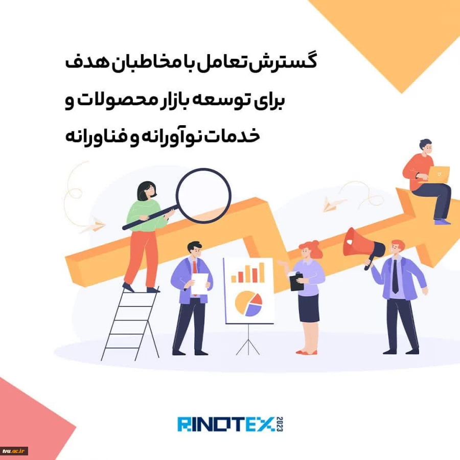 فراخوان نمایشگاه فناوری رینو تکس به مراکز کشور 2