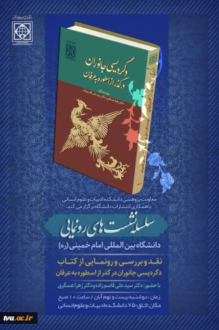 رونمایی از کتاب با عنوان " دگردیسی جانوران درگذر از اسطوره به عرفان "