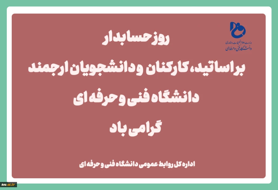 روز حسابدار بر اساتید، کارکنان و دانشجویان گرامی باد 2