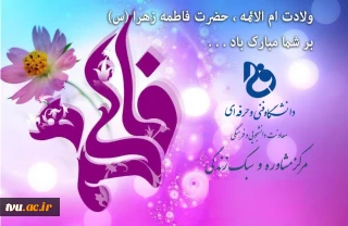 میلاد حضرت فاطمه(س)