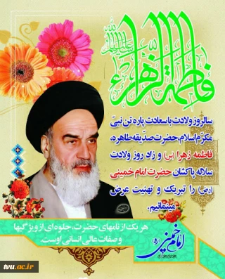 میلاد حضرت فاطمه زهرا (سلام الله علیها)، روز مادر و روز ولادت امام خمینی(رضوان الله علیه) گرامی باد