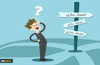 اعتماد سازی چیست؟ 2