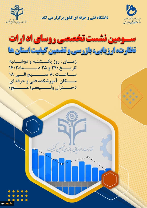 سومین نشست تخصصی روسای ادارات نظارت، ارزیابی، بازرسی و تضمین کیفیت استان‌ها 2