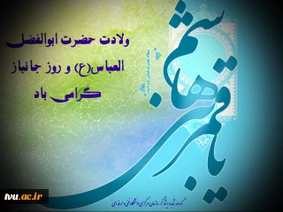 میلاد فرخنده حضرت اباالفضل العباس(ع) و روز جانباز (ع) مبارک باد