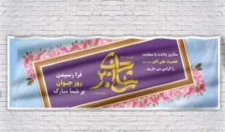 میلاد حضرت علی اکبر(ع) و روز جوان تبریک و تهنیت باد