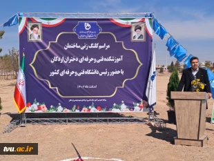 برگزاری مراسم کلنگ‌زنی ساختمان آموزشکده فنی و حرفه‌ای دختران اردکان با حضور ریاست دانشگاه فنی و حرفه‌ای کشور و مسئولین شهرستان  3