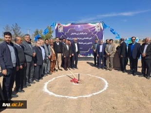 برگزاری مراسم کلنگ‌زنی ساختمان آموزشکده فنی و حرفه‌ای دختران اردکان با حضور ریاست دانشگاه فنی و حرفه‌ای کشور و مسئولین شهرستان 7