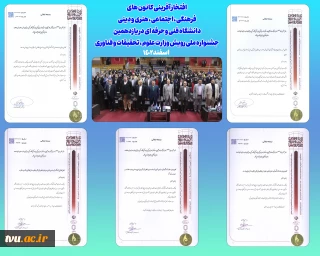 افتخارآفرینی کانون های فرهنگی در جشنواره رویش