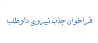 ثبت نام نیروی داوطلب برای اولین دوره بازی‌های همبستگی دانشجویان کشورهای اسلامی