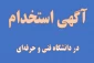 آگهی استخدام 

دعوت به همکاری واجدین شرایط با دانشگاه فنی و حرفه‌ای