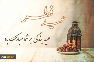 عید فطر جشن طاعات بر ره یافتگان ضیافت الهی مبارک باد