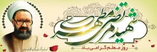 یاد و خاطره شهید استاد مطهری گرامی باد.