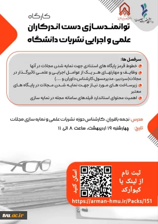 کارگاه توانمندسازی دست اندرکاران علمی و اجرایی نشریات دانشگاه