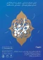 اولین جشنواره رویدادهای برتر، یاوران علمی و اعضای هیئت علمی نمونه فرهنگی اجتماعی دانشگاه‌ها