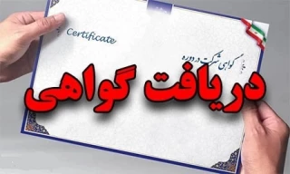 گواهی حضور کارگاه های آموزشی تخصصی در اولین کنفرانس ملی مهارت ایران