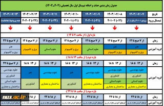 جدول زمان بندی حذف و اضافه نیم‌سال اول سال تحصیلی (404ـ1403)