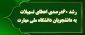 رشد 60 درصدی اعطای تسهیلات به دانشجویان دانشگاه ملی مهارت