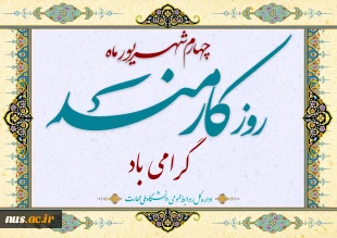 روز کارمند مبارک 2