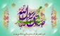 میلاد حضرت رسول(ص)