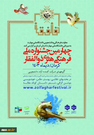 چهارمین جشنواره ملی فرهنگی و هنری ذوالفقار