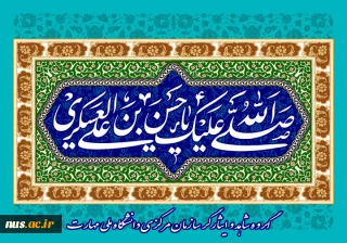 فرا رسیدن سال روز میلاد یازدهمین واسطه فیض خداوند، آیت روشن رستگاری، حضرت امام حسن عسکری "علیه السلام" مبارک باد.