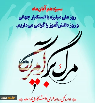 سیزدهم آبان‌ماه روز ملی مبارزه با استکبار جهانی و روز دانش‌آموز را گرامی می‌داریم