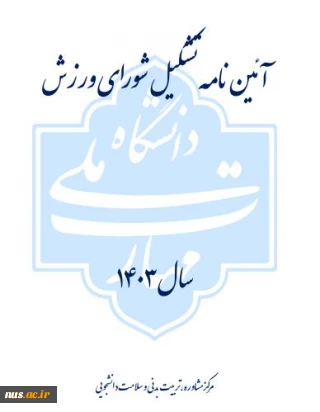 آیین نامه شورای ورزش سال 1403